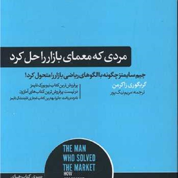 مردی که معمای بازار را حل کرد