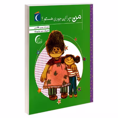 کتاب من چرا این جوری هستم اثر سوسن طاقدیس نشر محراب قلم