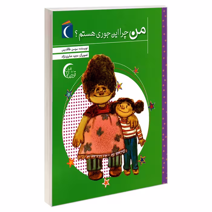 کتاب من چرا این جوری هستم اثر سوسن طاقدیس نشر محراب قلم