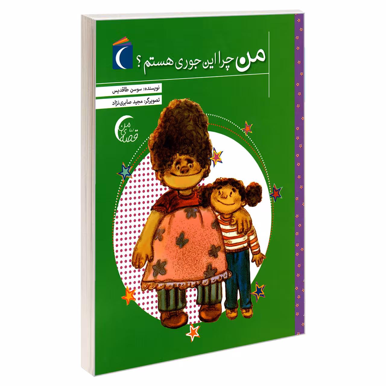 کتاب من چرا این جوری هستم اثر سوسن طاقدیس نشر محراب قلم
