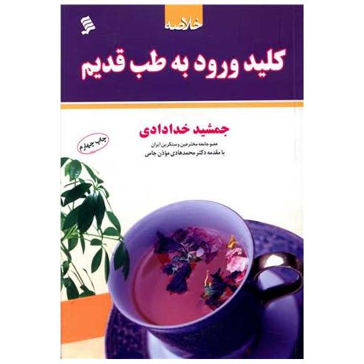 کتاب خلاصه کلید ورود به طب قدیم اثر جمشید خدادادی