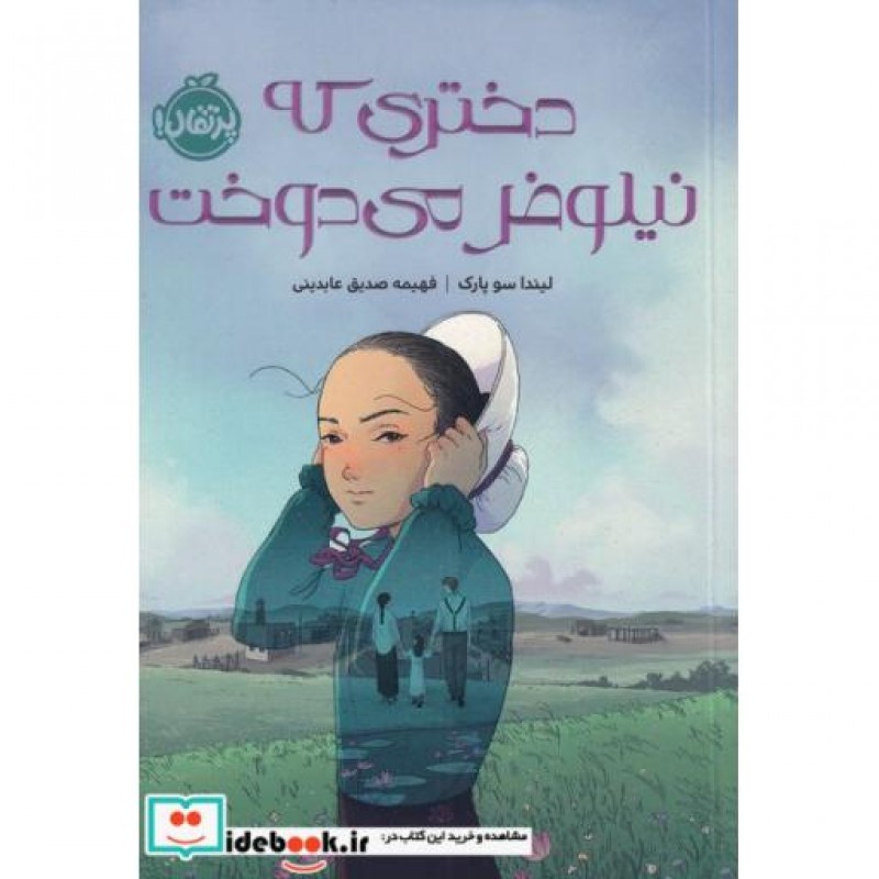 کتاب دختری که نیلوفر می دوخت