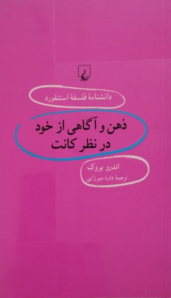 دانشنامه فلسفه استنفورد (65)؛ ذهن و آگاهی از خود از نظر کانت