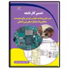 کتاب تعمیرکار نابغه عیب یابی و نقشه خوانی گوشی های هوشمند اثر علی عباسی نشر دیباگران تهران