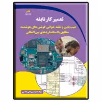 کتاب تعمیرکار نابغه عیب یابی و نقشه خوانی گوشی های هوشمند اثر علی عباسی نشر دیباگران تهران
