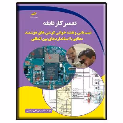 کتاب تعمیرکار نابغه عیب یابی و نقشه خوانی گوشی های هوشمند اثر علی عباسی نشر دیباگران تهران