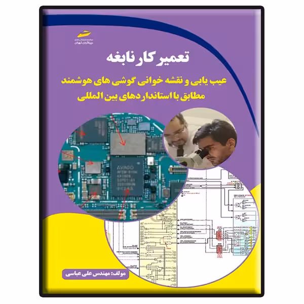 کتاب تعمیرکار نابغه عیب یابی و نقشه خوانی گوشی های هوشمند اثر علی عباسی نشر دیباگران تهران