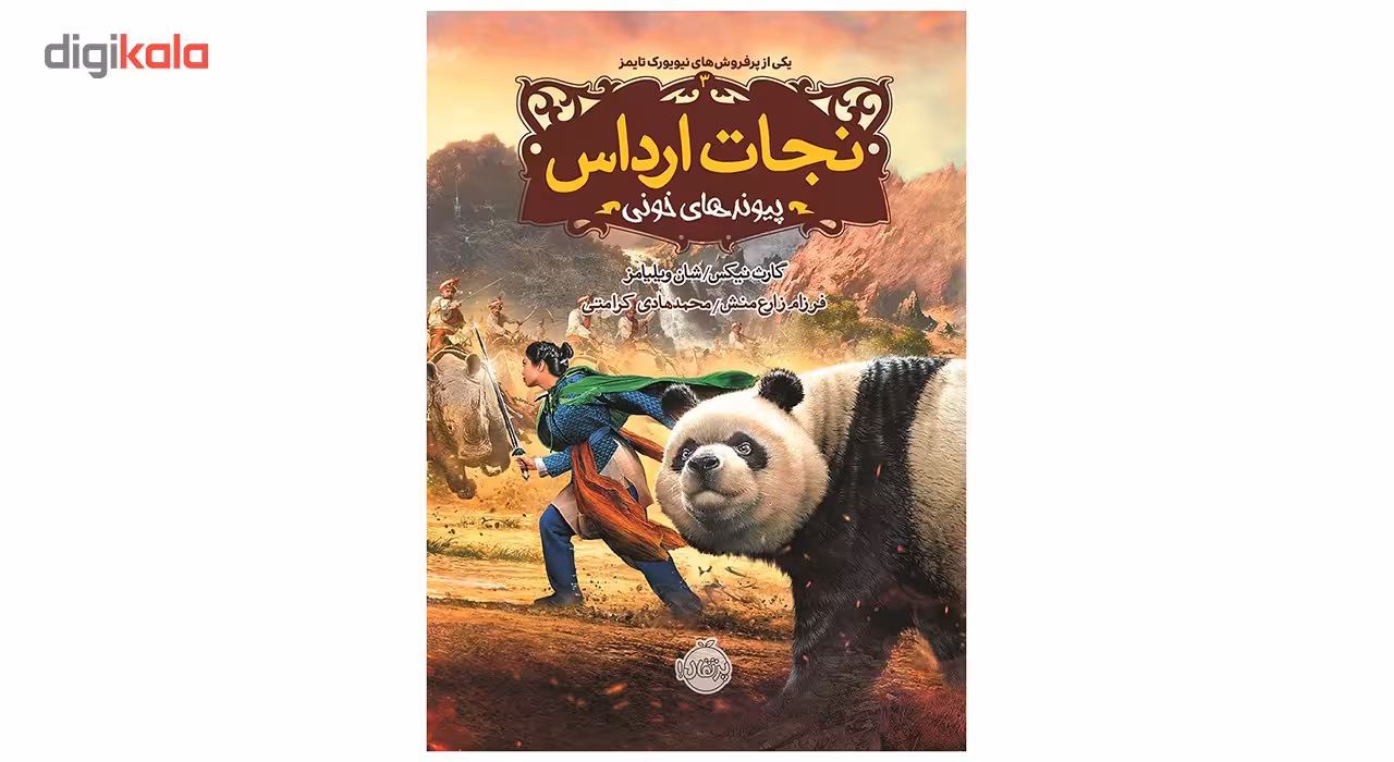 کتاب نجات ارداس 3 پیوند‌های ‌خونی اثر گارث نیکس