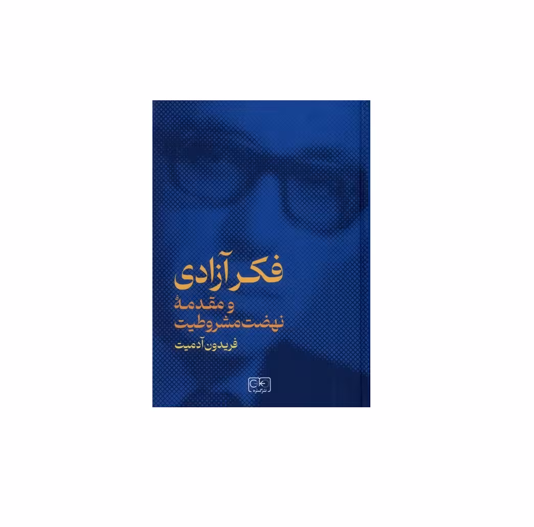 کتاب فکر آزادی و مقدمه نهضت مشروطیت اثر فریدون آدمیت