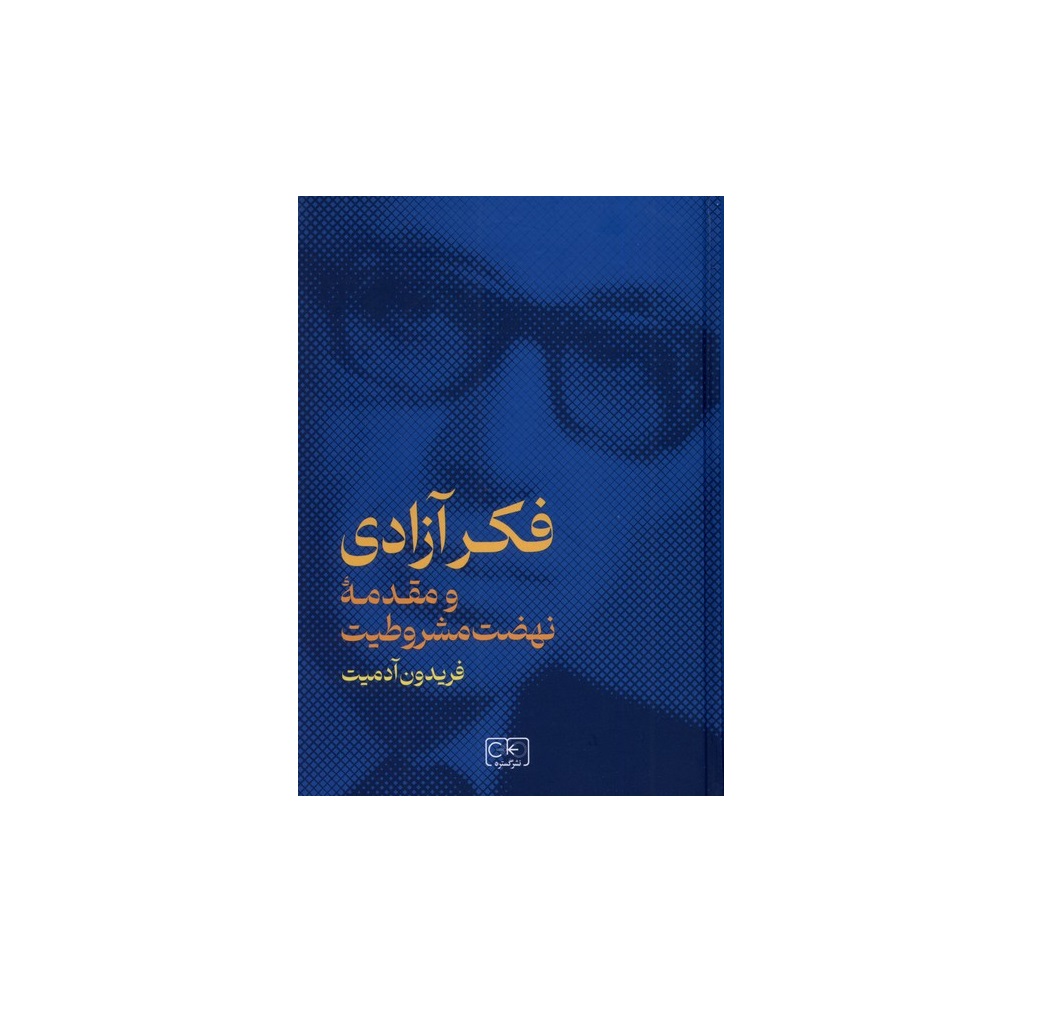 کتاب فکر آزادی و مقدمه نهضت مشروطیت اثر فریدون آدمیت