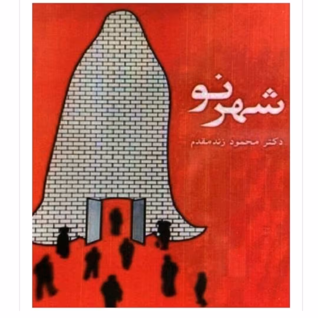 کتاب شهرنواثردکترمحمودزنده مقدم