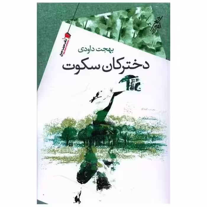 کتاب دخترکان سکوت اثر بهجت داودی