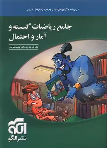 جامع ریاضیات گسسته و آمار و احتمال الگو - کتاب‌فروشی کوچه کتاب