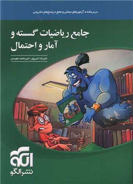 جامع ریاضیات گسسته و آمار و احتمال الگو - کتاب‌فروشی کوچه کتاب