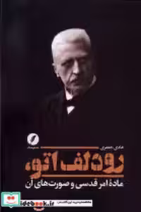 خرید کتاب رودلف اتو ماده امر قدسی وصورت های آن نقدفرهنگ | ایده بوک