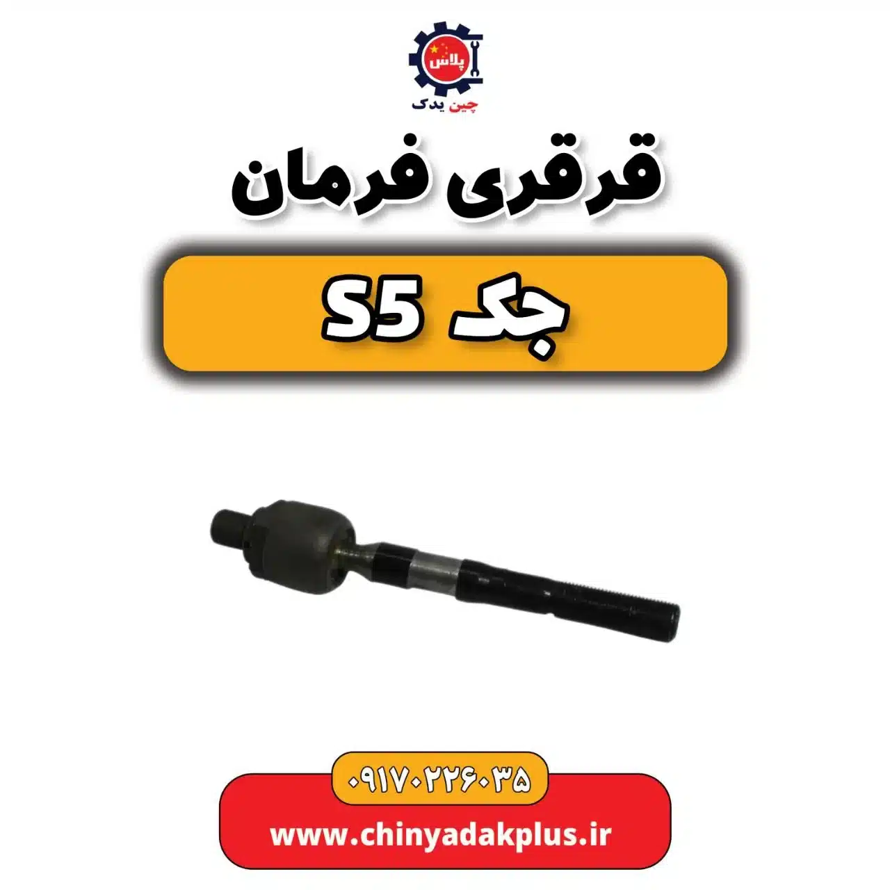 قرقری فرمان جک s5