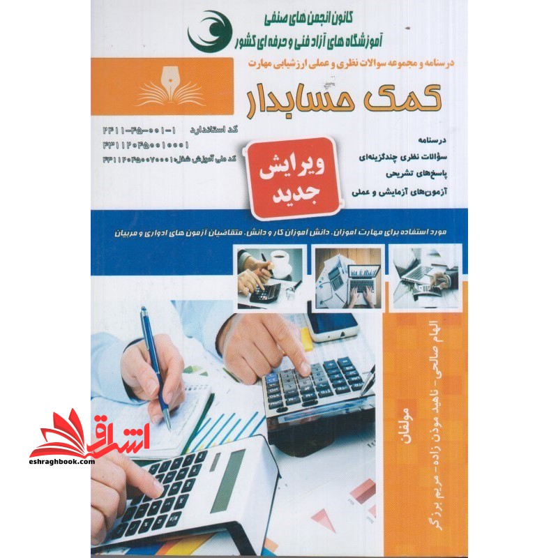 درسنامه و مجموعه سوالات نظری و علمی ارزشیابی مهارت کمک حسابدار - فروشگاه کتاب اشراق