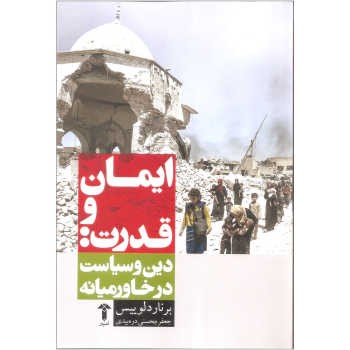 ایمان و قدرت: دین و سیاست در خاورمیانه | مرکز فرهنگی آبی