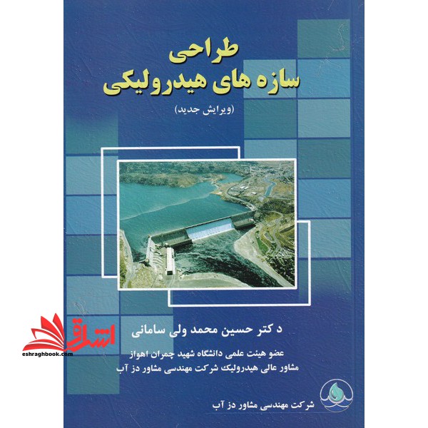 طراحی سازه های هیدرولیکی - فروشگاه کتاب اشراق