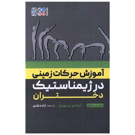 کتاب آموزش حرکات زمینی در ژیمناستیک دختران (1) اثر آنجلو ریتو رتو