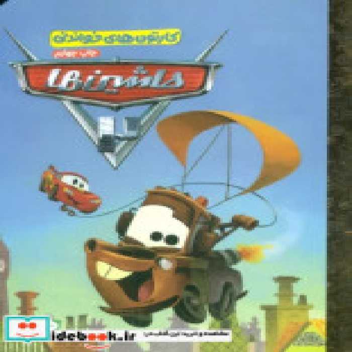 قیمت و خرید کتاب کارتون های خواندنی ماشین ها 2 | ایده بوک