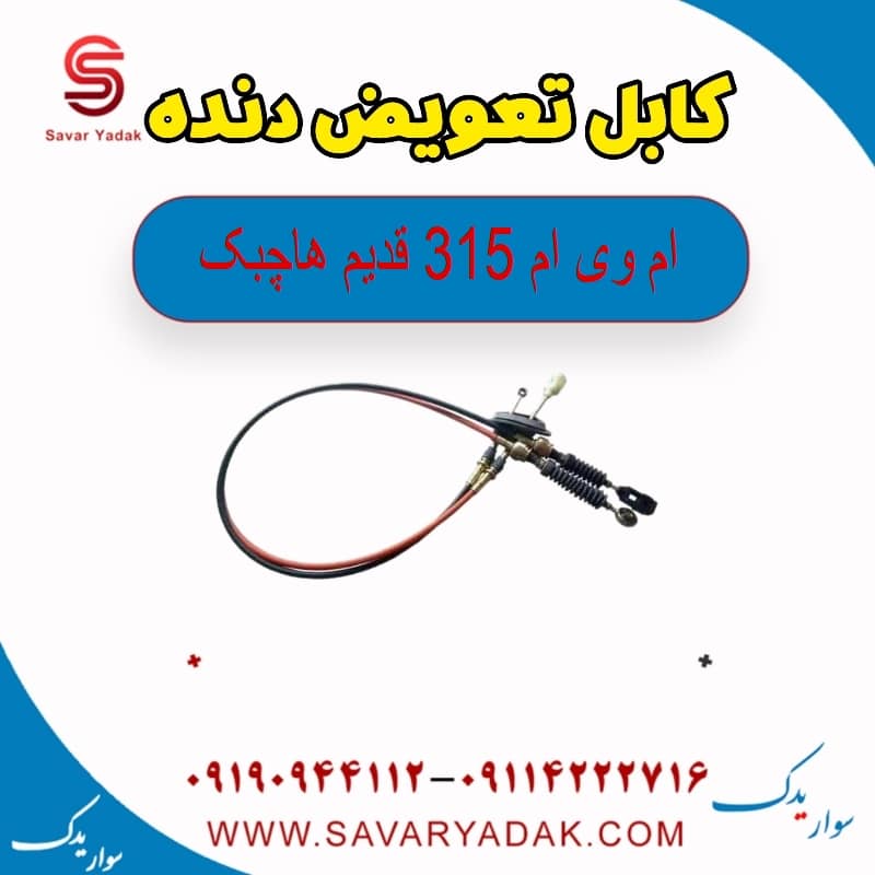 کابل تعویض دنده ام وی ام 315 قدیم هاچبک