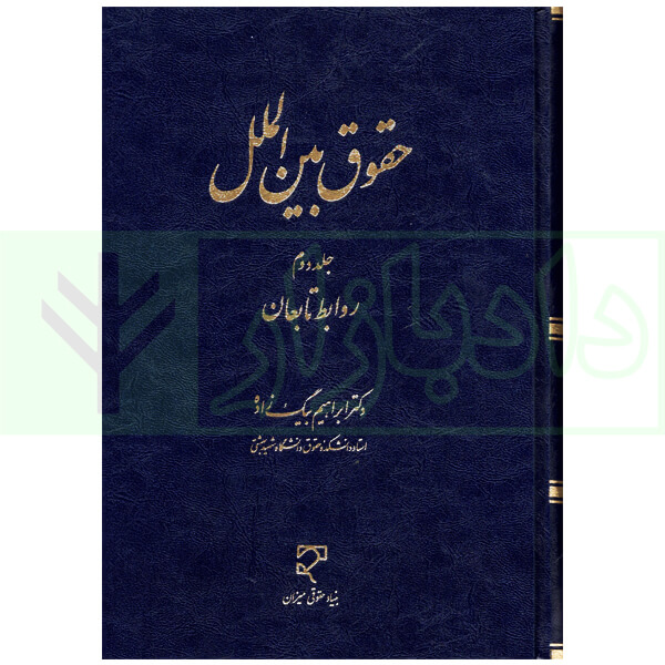 حقوق بین الملل - جلد دوم (روابط تابعان) | دکتر بیگ زاده
