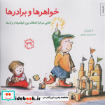 قیمت و خرید کتاب خواهر ها و برادرها اثر آردبلیوالی | ایده بوک