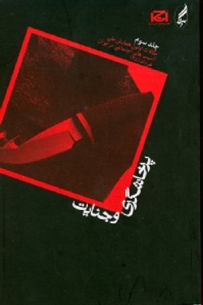 پرخاشگری و جنایت(در ایران )