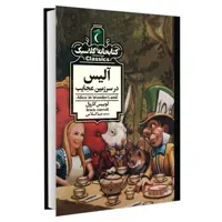 کتاب کتابخانه کلاسیک آلیس در سرزمین عجایب اثر لوییس کارول نشر محراب قلم