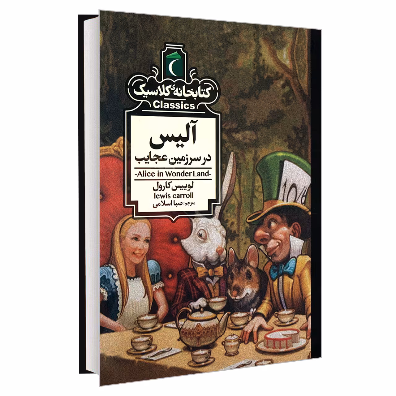 کتاب کتابخانه کلاسیک آلیس در سرزمین عجایب اثر لوییس کارول نشر محراب قلم