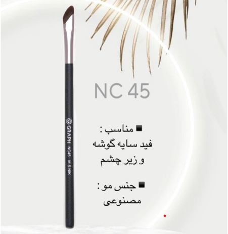 براش سایه سرکج NC45 گراف Graph