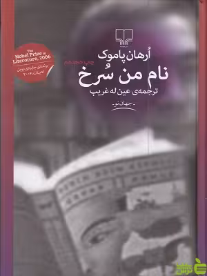 خرید کتاب نام من سرخ از ارهان پاموک - نشر چشمه | با تخفیف ویژه🍏