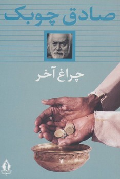 چراغ آخر | مرکز فرهنگی آبی
