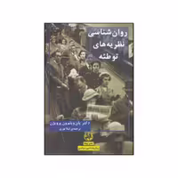 کتاب روان شناسی نظریه های توطئه اثر یان ویلم وان پروین انتشارات پیله
