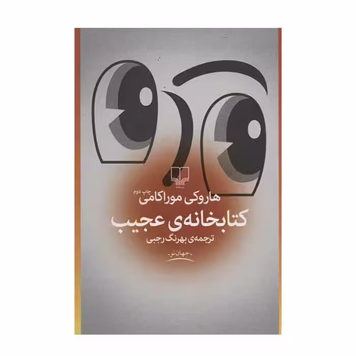 کتاب کتابخانه ی عجیب