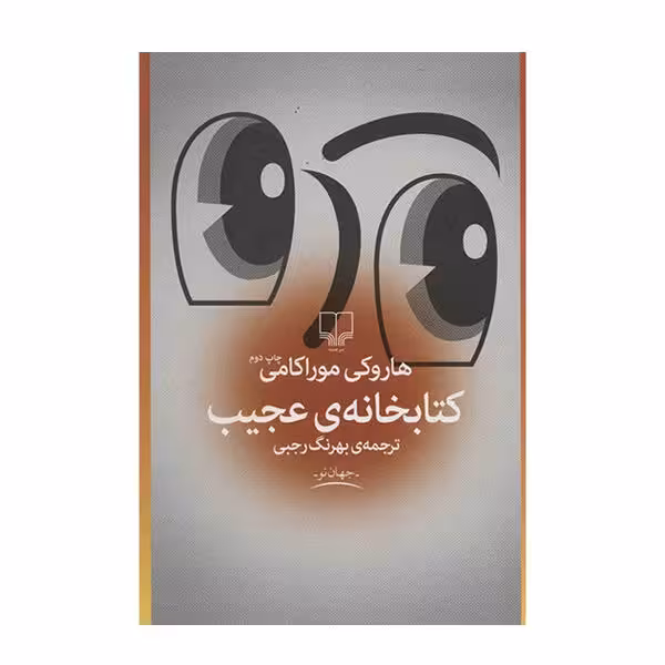 کتاب کتابخانه ی عجیب