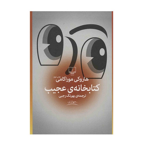 کتاب کتابخانه ی عجیب