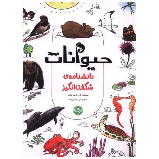 کتاب دانشنامه شگفت انگیز (حیوانات)(رحلی) اثر گروه تاکیم ییلدیز