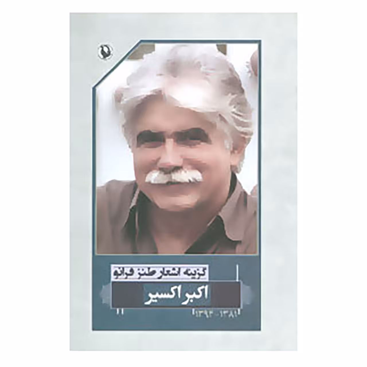 کتاب گزینه اشعار45 اثر اکبر اکسیر