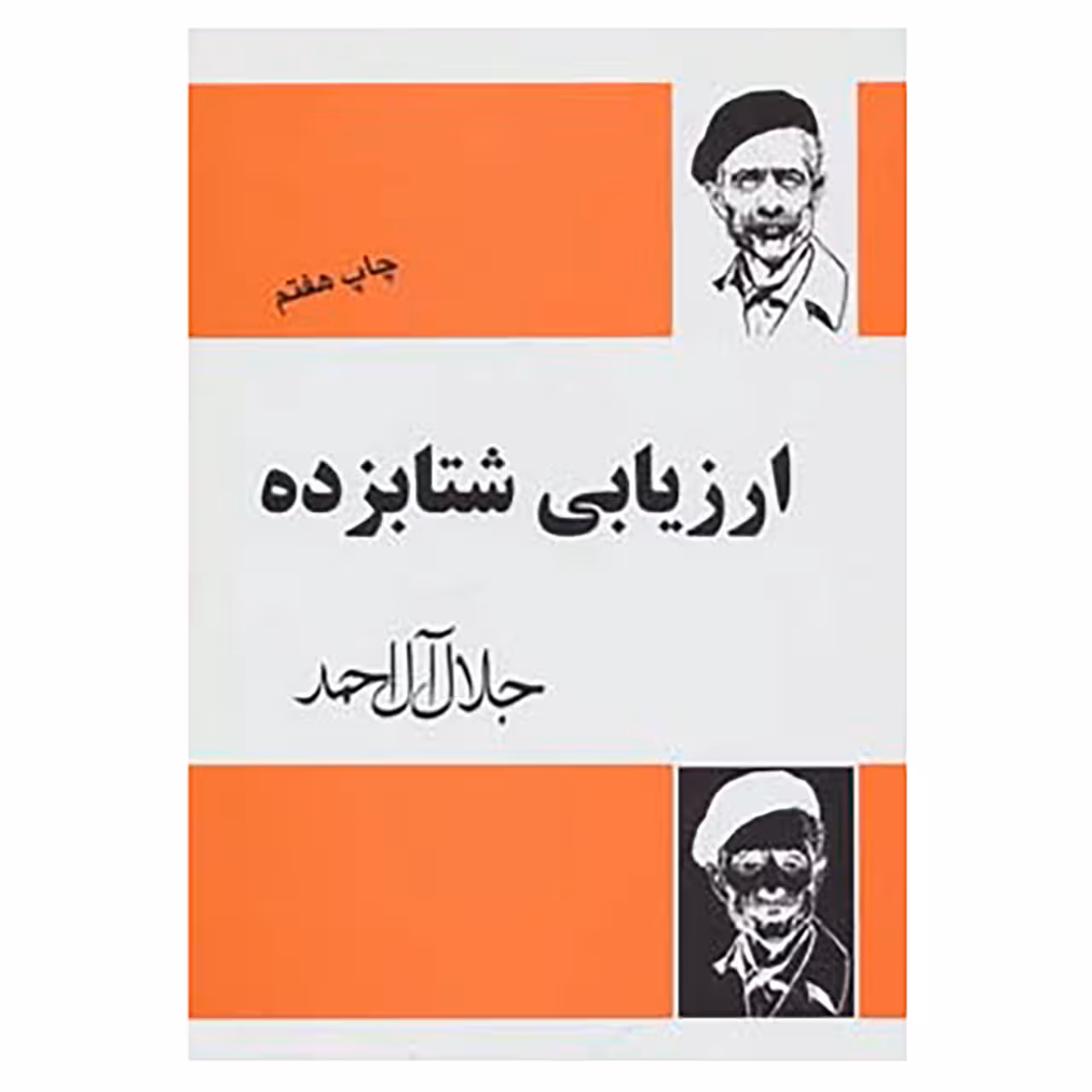 کتاب ارزیابی شتابزده اثر جلال آل احمد