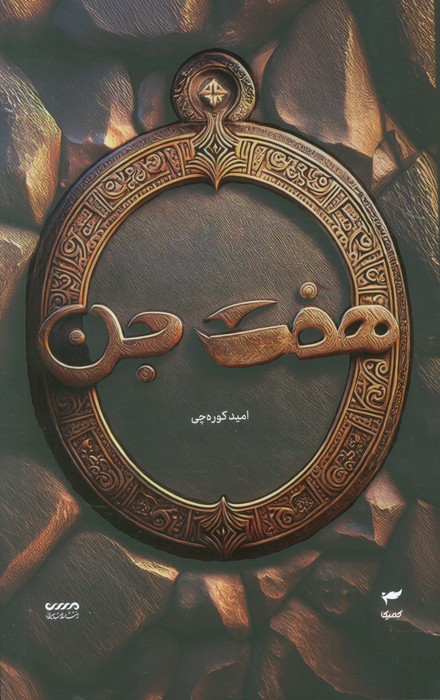 میرانا 1 (هفت جن) - ناشربوک | خرید آنلاین کتاب