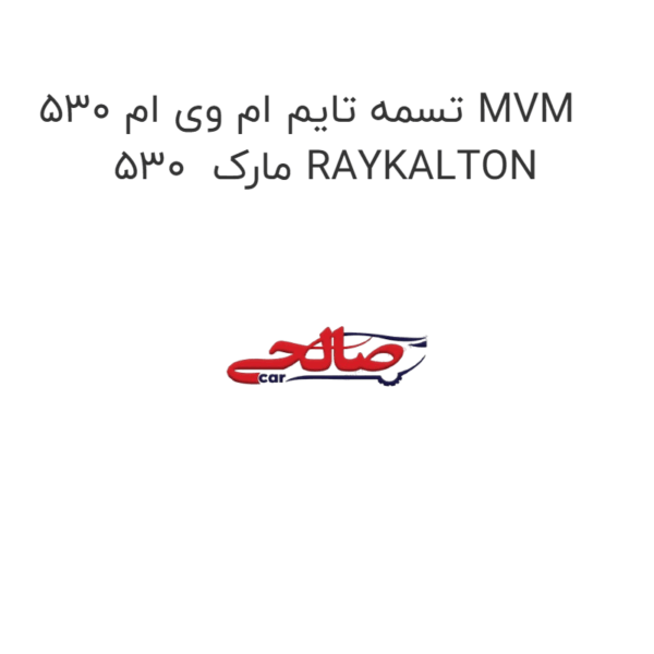 تسمه تایم ام وی ام 530 MVM 530 مارک RAYKALTON