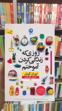 روزی که زندگی کردن آموختم نشرنون