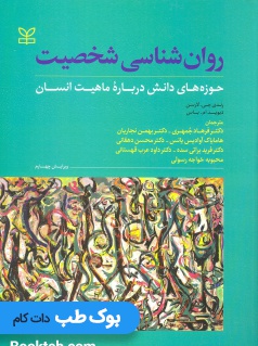 روانشناسی شخصیت حوزه های دانش درباره ماهیت انسان