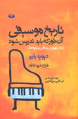 تاریخ موسیقی آن‌طور که باید تدریس شود