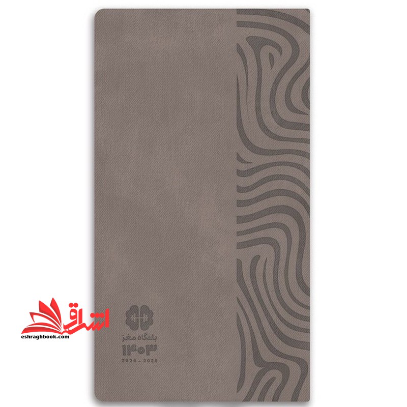 سالنامه تقویم سررسید باشگاه مغز سال 1403 طوسی رنگ - فروشگاه کتاب اشراق