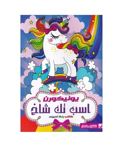 کتاب رنگ آمیزی اسب تک شاخ