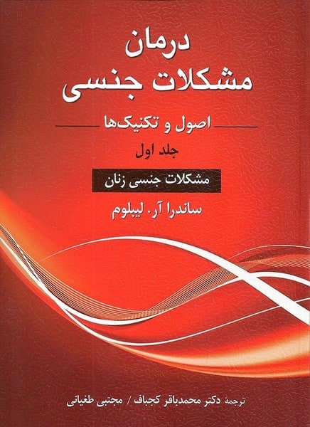درمان مشکلات جنسی اصول و تکنیک ها جلداول مشکلات جنسی زنان - کتابفروشی کوچه کتاب