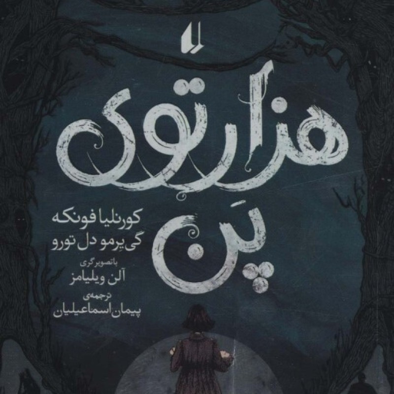 کتاب هزارتوی پن